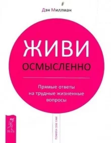 постер аудиокниги Живи Осмысленно