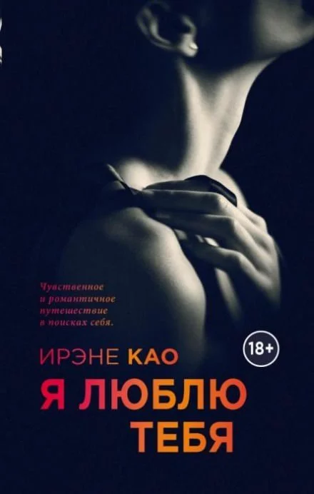 постер аудиокниги Я люблю тебя - Ирэне Као