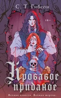 Кровавое приданое - Гибсон С.Т.