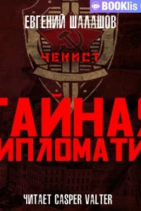постер аудиокниги Чекист 8. Тайная дипломатия - Евгений Шалашов