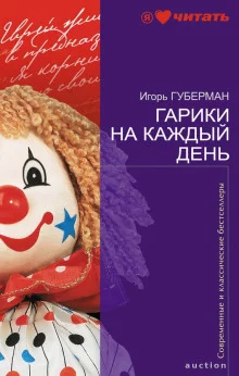 постер аудиокниги Гарики на каждый день