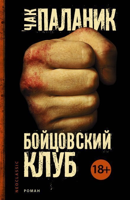 постер аудиокниги Бойцовский Клуб - Чак Паланик
