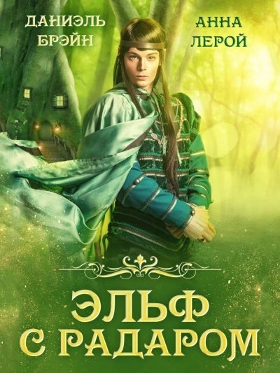 Эльф с радаром - Даниэль Брэйн, Анна Лерой