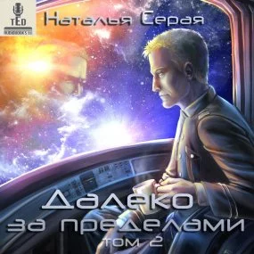 постер аудиокниги Далеко за пределами. Том 2 - Наталья Серая