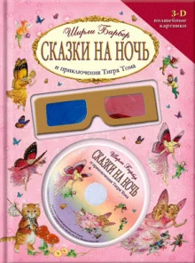 постер аудиокниги Сказки на ночь и приключения Тигра Тома