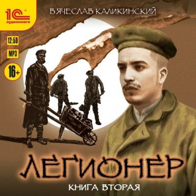 постер аудиокниги Через два океана - Вячеслав Каликинский
