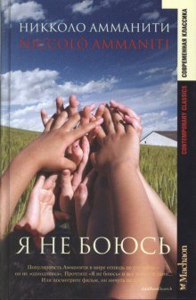 постер аудиокниги Я не боюсь