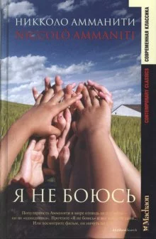 постер аудиокниги Я не боюсь