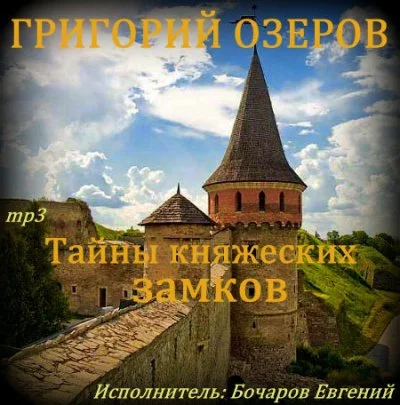 постер аудиокниги Тайны княжеских замков - Григорий Озеров