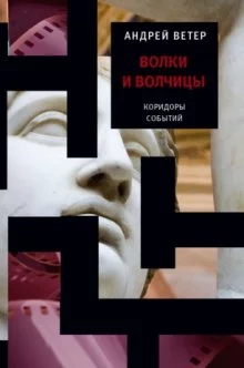 постер аудиокниги Волки и волчицы