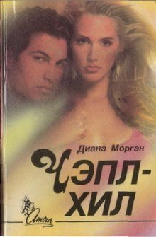 постер аудиокниги Чэпл-Хил