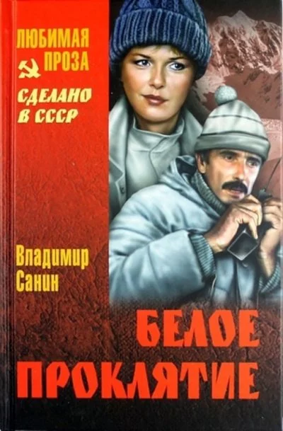 постер аудиокниги Белое проклятие - Владимир Санин