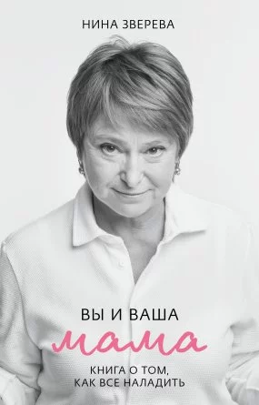 постер аудиокниги Вы и ваша мама. Книга о том, как все наладить - Нина Зверева