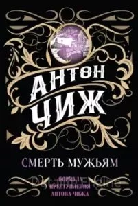 постер аудиокниги Родион Ванзаров 1. Смерть мужьям! - Антон Чиж