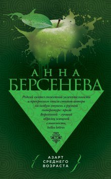 постер аудиокниги Азарт среднего возраста