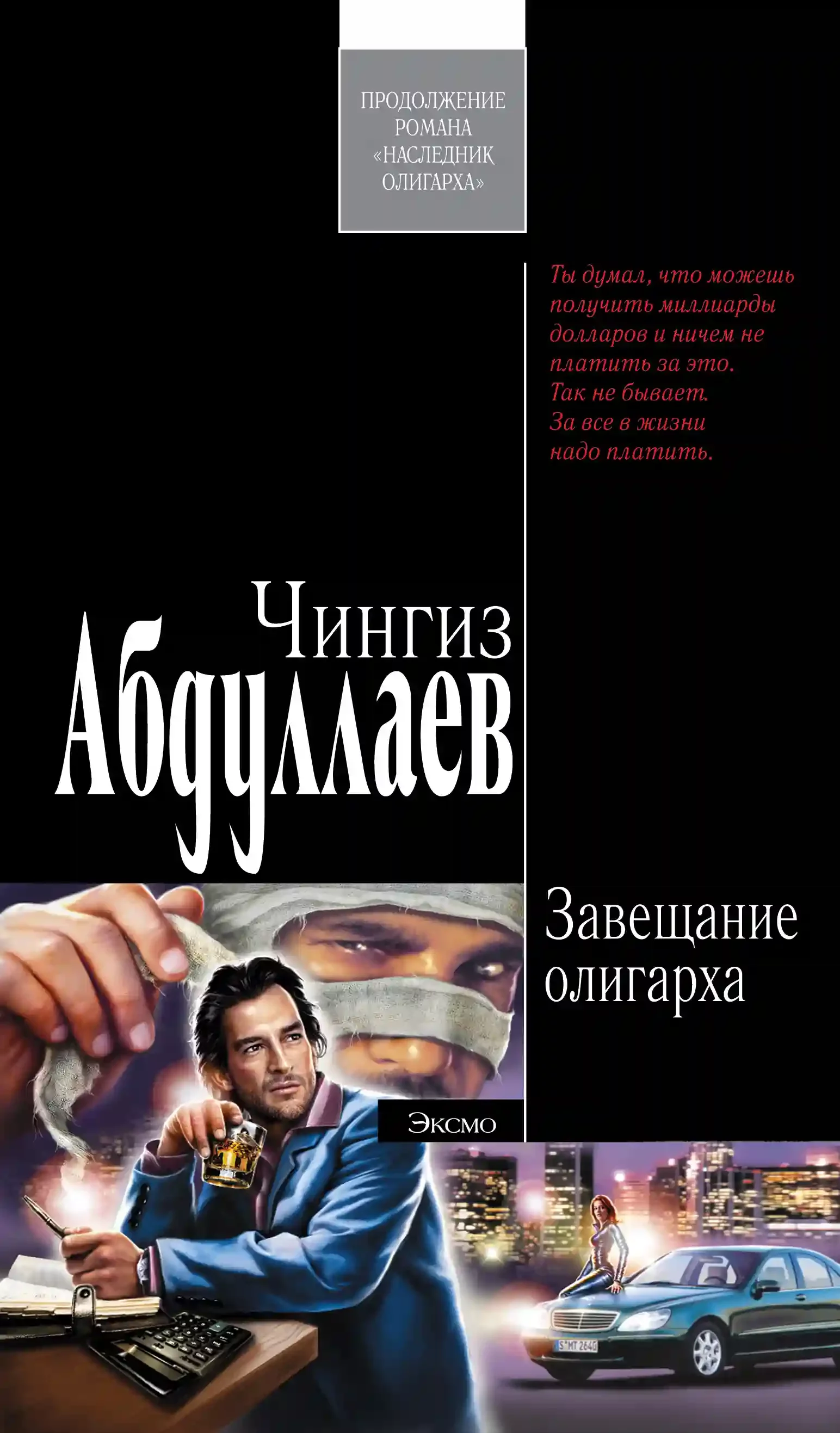 постер аудиокниги Завещание олигарха