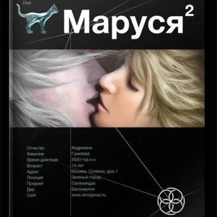 постер аудиокниги Маруся 2. Таежный квест. Этногенез - Сергей Волков