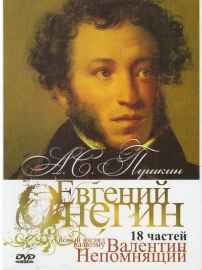 постер аудиокниги "Онегин". Радио-роман о романе "Евгений Онегин" А.С. Пушкина - Валентин Непомнящий