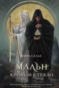 постер аудиокниги Легенды Оглама 1. Мальн. Кровь и стекло - Мира Салье