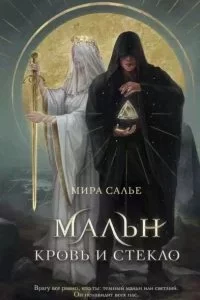 постер аудиокниги Легенды Оглама 1. Мальн. Кровь и стекло - Мира Салье