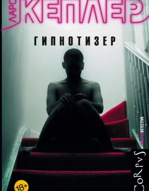 постер аудиокниги Йона Линна 1. Гипнотизер - Ларс Кеплер