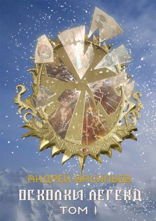 Осколки легенд - Андрей Васильев