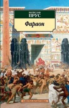 постер аудиокниги Фараон. Том 3
