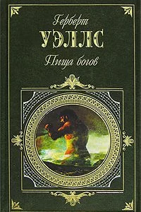 постер аудиокниги Пища богов - Герберт Уэллс