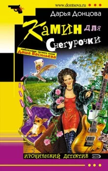 постер аудиокниги Камин для снегурочки