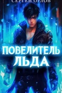 постер аудиокниги Ледяной Лебедь 1. Повелитель Льда - Сергей Орлов
