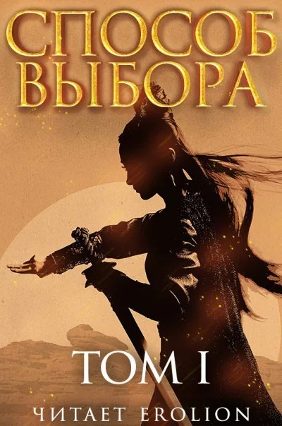 постер аудиокниги Способ выбора. Том 1. Часть 1 - Ни Мао