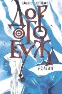 постер аудиокниги Дорогобуж - Борис Лейбов