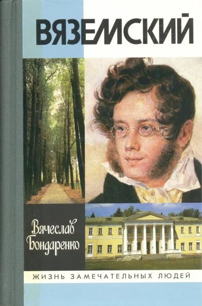 постер аудиокниги Вяземский - Вячеслав Бондаренко