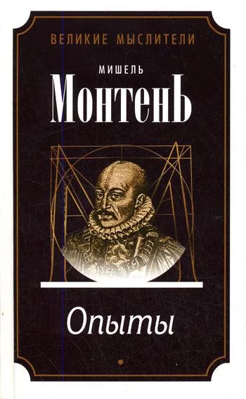 постер аудиокниги Опыты (3 тома) - Мишель Монтень
