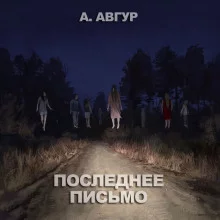 постер аудиокниги Последнее письмо