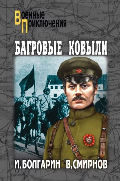 постер аудиокниги Багровые ковыли - Игорь Болгарин, Георгий Северский