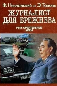 Журналист для Брежнева или Смертельные игры - Эдуард Тополь, Фридрих Незнанский