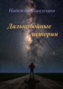 постер аудиокниги Дальнобойные истории