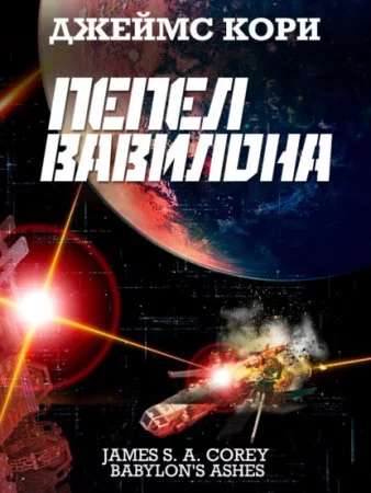 постер аудиокниги Пространство 6. Пепел Вавилона - Джеймс С. А. Кори