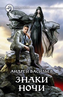 постер аудиокниги Знаки ночи
