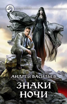 постер аудиокниги Знаки ночи