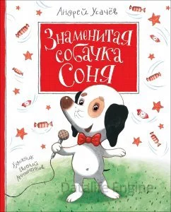 постер аудиокниги Знаменитая собачка Соня - Андрей Усачев