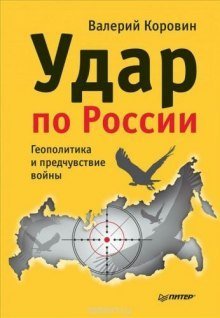 постер аудиокниги Удар по России. Геополитика и предчувствие войны