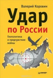 постер аудиокниги Удар по России. Геополитика и предчувствие войны