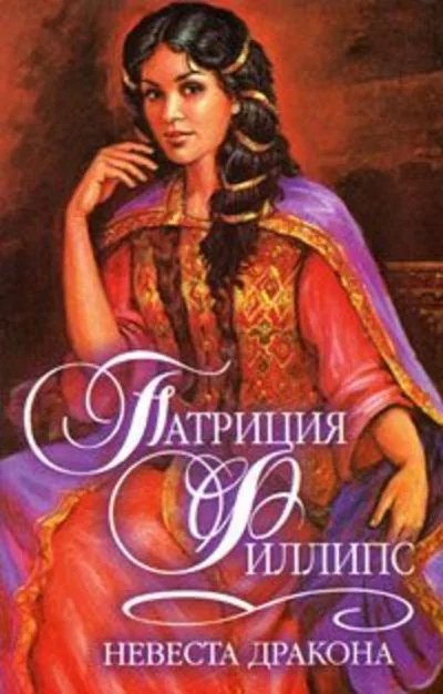 постер аудиокниги Невеста Дракона - Патриция Филлипс