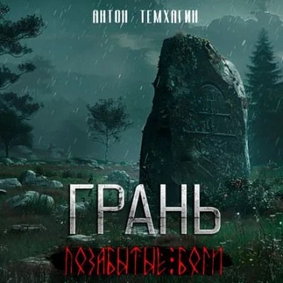 постер аудиокниги Позабытые боги - Антон Темхагин