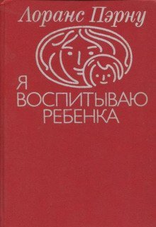 постер аудиокниги Я воспитываю ребенка