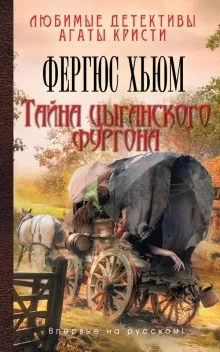 постер аудиокниги Тайна цыганского фургона