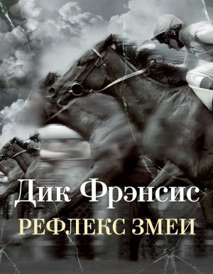 Рефлекс змеи - Дик Фрэнсис
