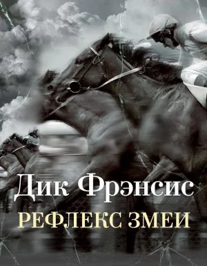 постер аудиокниги Рефлекс змеи - Дик Фрэнсис